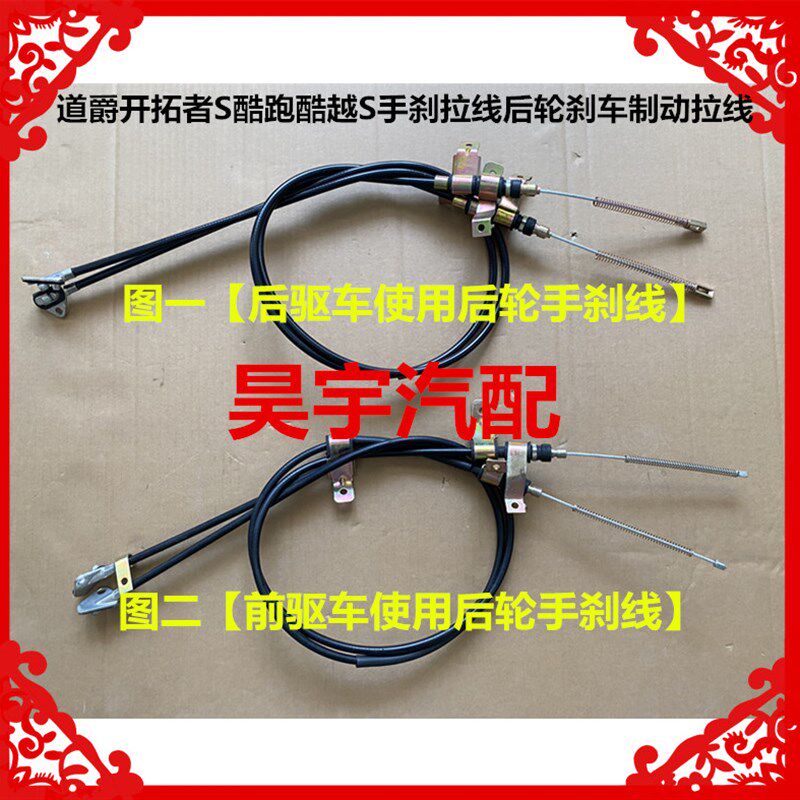 适用于道爵开拓者S酷跑酷越S手刹拉线后轮刹车制动拉线道爵手刹线