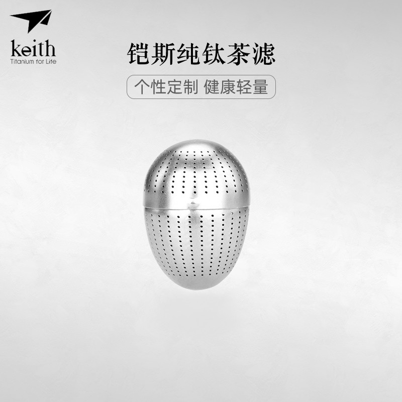 keith铠斯钛茶叶蛋内置茶滤 茶漏 泡茶器具纯钛过滤便携泡茶器