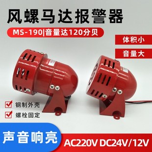小型马达报警器风螺警报器MS 12V 190喇叭蜂鸣器连续声AC220VDC24
