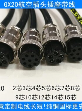 航空插头插座带线GX20-2P3针4芯5芯6芯8芯10芯12芯14芯15芯连接器