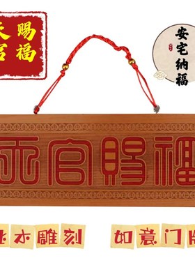 天官赐福繁体门牌门匾横版牌大号墙贴横批牌立牌摆件大门对门桃木