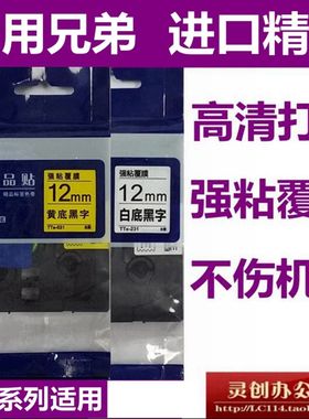 适用兄弟标签机色带12mm9 18 24 36 TZe-231 631 pt-9700pc P900
