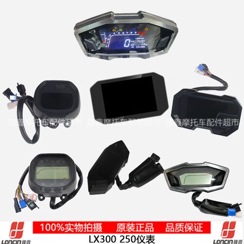 隆鑫VOGE无极机车LX300 250原装仪表里程表油表码表仪表壳支架