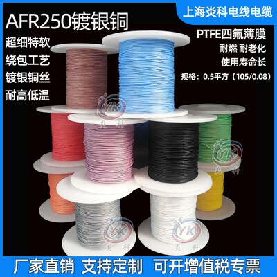 AFR250镀银高温线0.5平方105/0.08铁氟龙四氟绕包航空导线超细软