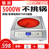骆派商用电陶炉4000W 灶智能光波电磁炉 5000瓦爆炒家用大功率台式