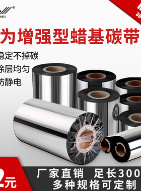 增强蜡基碳带50 60 70 80 90110mm*300m条码打印机标签铜版纸碳带