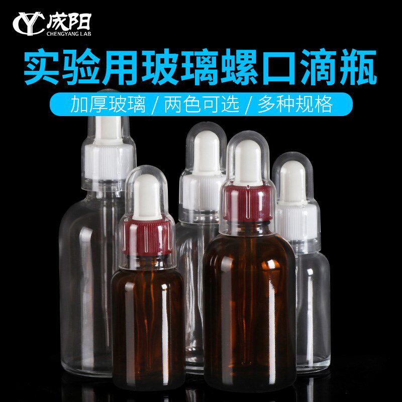 玻璃螺口滴瓶透明/棕色瓶耐高温30/60/100ml化学教学实验室器材