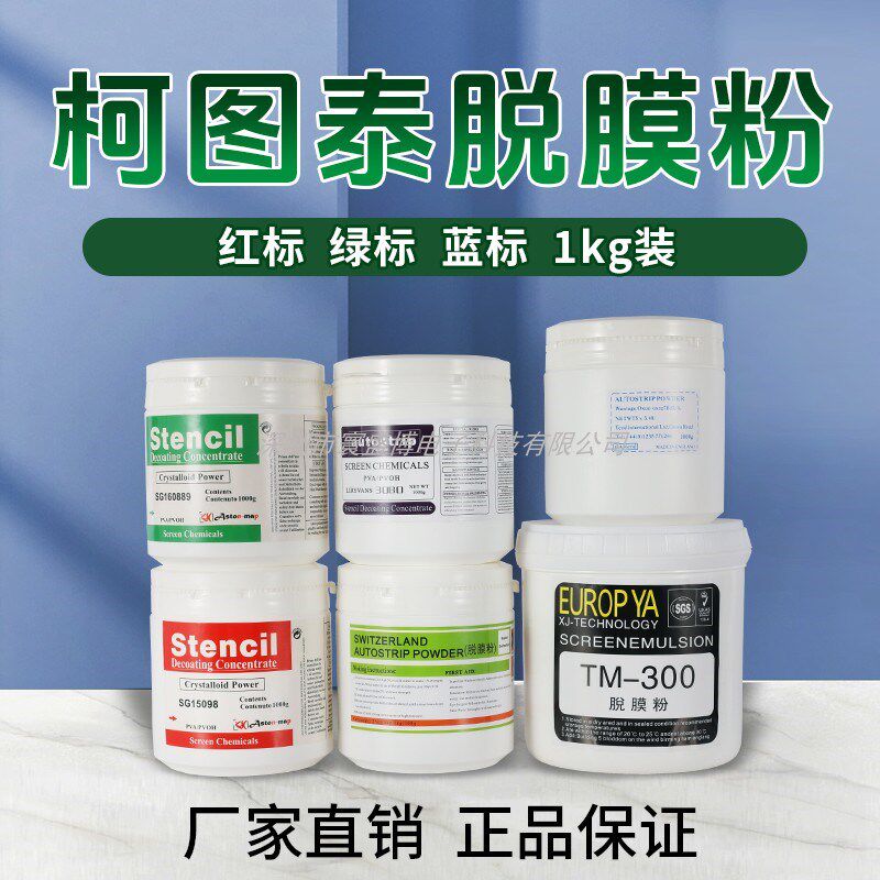 直销丝印网印脱膜粉线路耗材脱膜剂去膜粉剥膜去网粉脱模剂感光胶