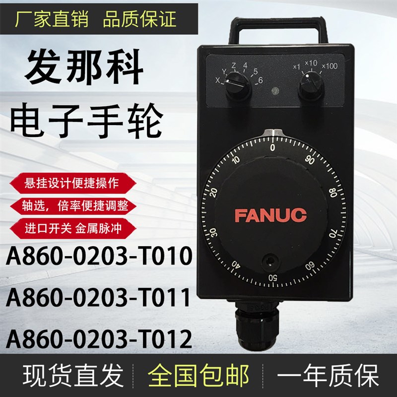 发那科手轮FANUC A860-0203-T010T011T012T013 T014 T015电子手轮