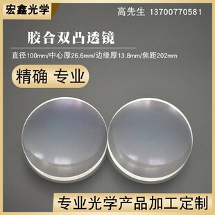 胶合凸透镜100mmf202mm消色差透镜波长400 700nm光学望远镜镜片