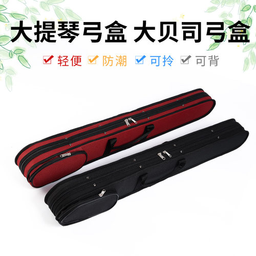 通用型大提琴弓杆盒大贝斯弓低音倍大提琴弓盒法式德式通用2只装