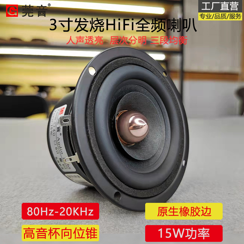 莞音3寸全频喇叭发烧hifi三寸喇叭高音杯汽车车载diy音响改装升级