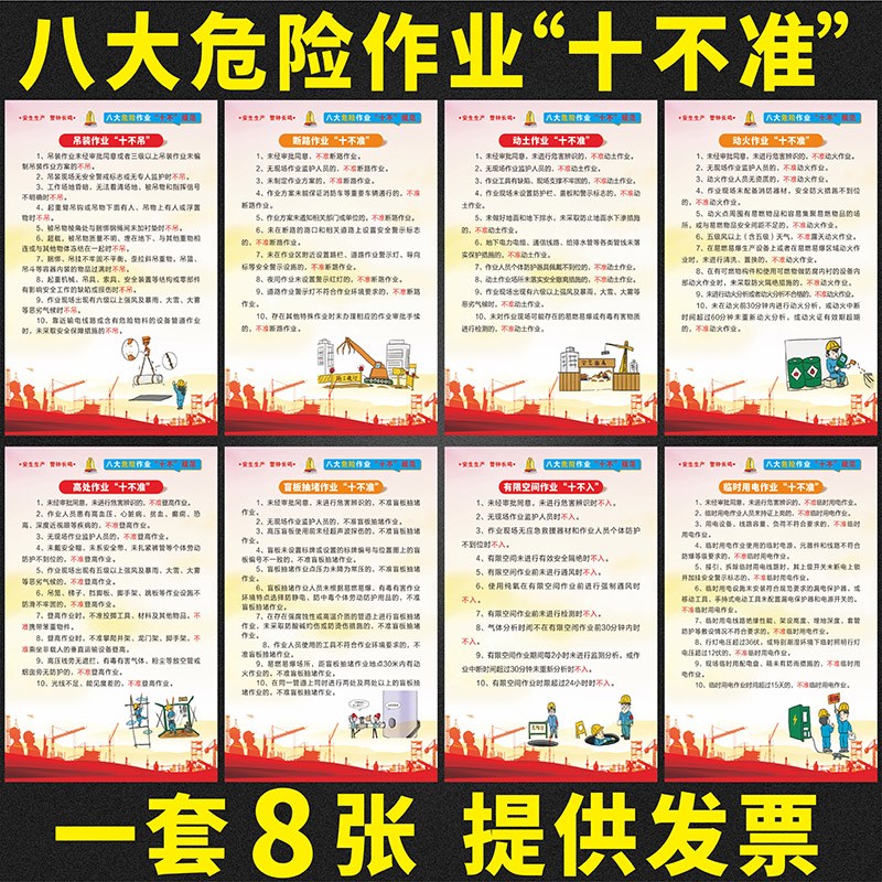 安全生产海报海报挂图八大危险作业十不准十不吊规范宣传画墙贴