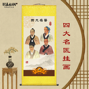 四大名医挂画中医养生诊所华佗李时珍扁鹊张仲景画像墙壁装饰卷轴