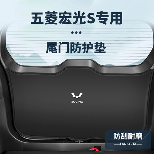 适用五菱宏光S尾门防撞垫S3尾箱防踢贴内饰改装后备箱防护垫配件
