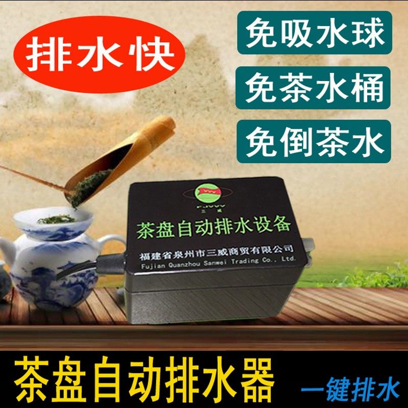 三威茶盘自动排水器   电动抽水  一键启动    排水快  免倒茶水