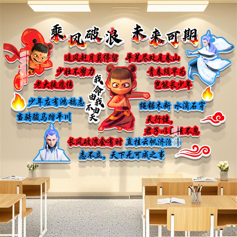 开学布置教室装饰哪咤主题黑板报墙贴班级文化墙贴中高考励志标语
