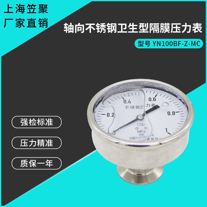 上海笠聚 YN100BF-Z-MC 轴向不锈钢卫生型隔膜压力表 1MPA 快装表