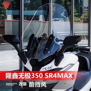 适用于隆鑫无极350 SR4MAX前挡风玻璃改装加宽风挡挡雨护胸板配件