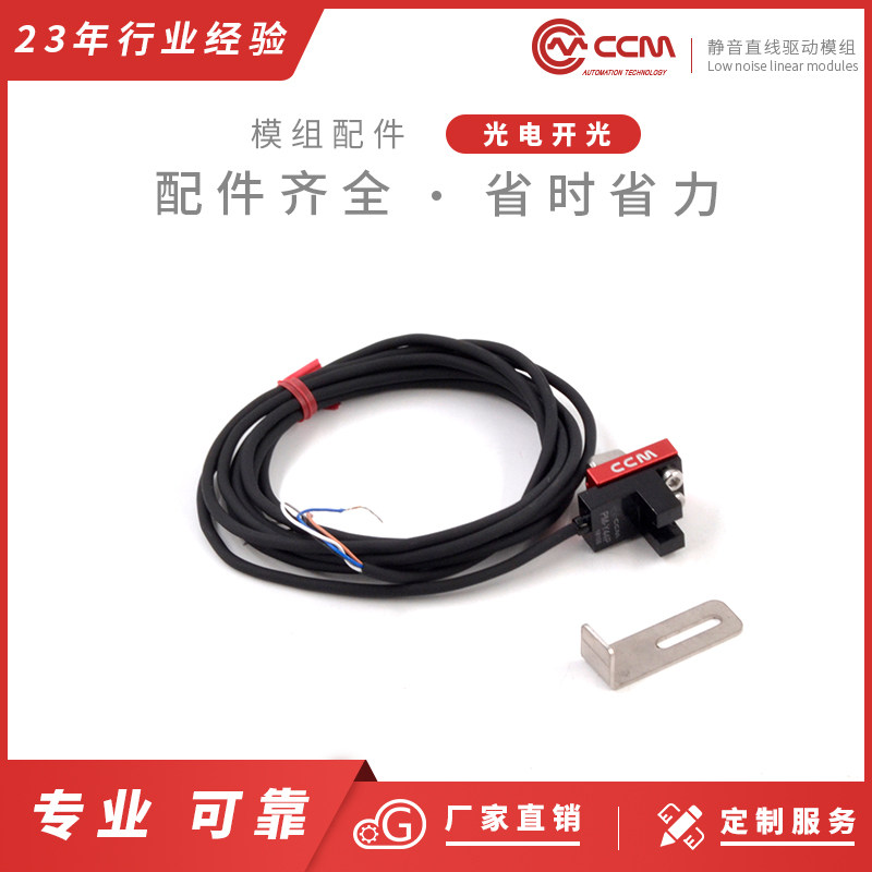 CCM光电开关微型限位原点传感器槽型光耦电眼NPN/PNP配遮光片座子