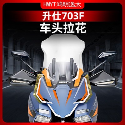 适用于24款升仕703F配件车头贴花拉花防水贴纸风挡贴膜改装件
