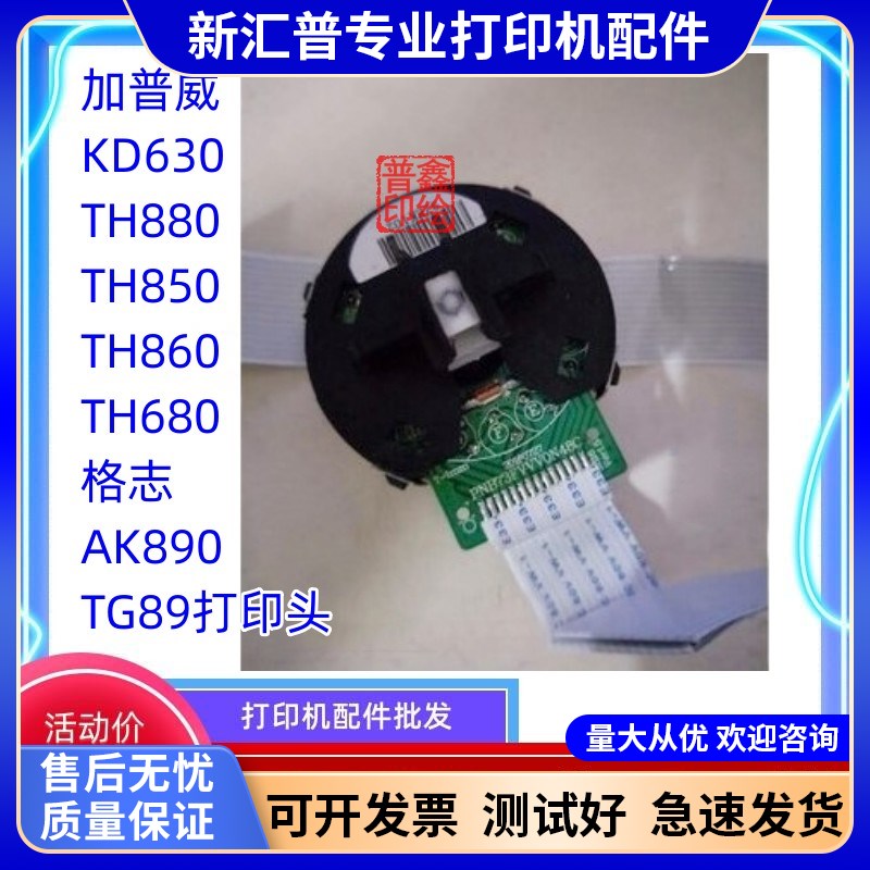 适用加普威KD630TH880TH850TH860TH680 格志 AK890 TG890打印头