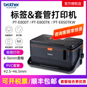 兄弟标签机PT-E800T PT-E800TK线号机号码管套管打印机PT-E850TKW