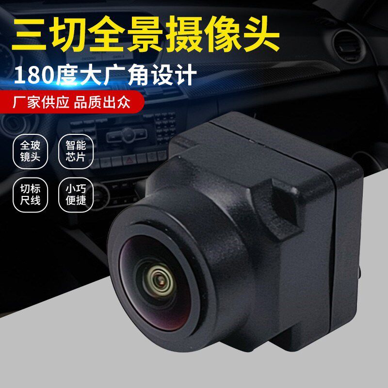 汽车鱼眼广角倒车摄像头 180度CCD/AHD超高清前视后视切换摄像头