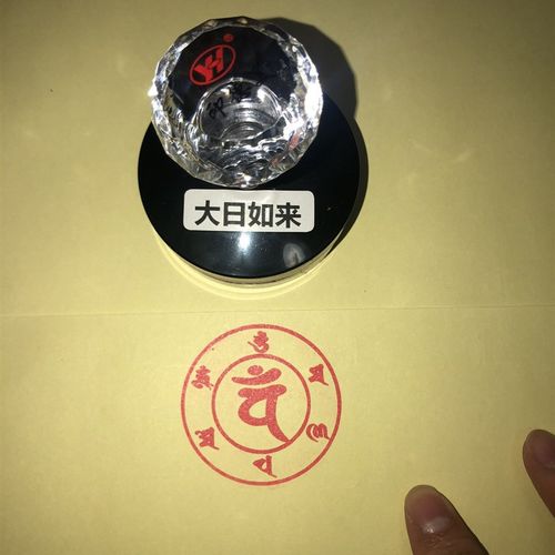 大日如来心咒咒轮印章 大日如来咒印 密宗用品 成就一切烧纸印章