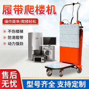 电动爬楼机可折叠履带式上下楼梯家具家电餐具建材水泥静音搬运车