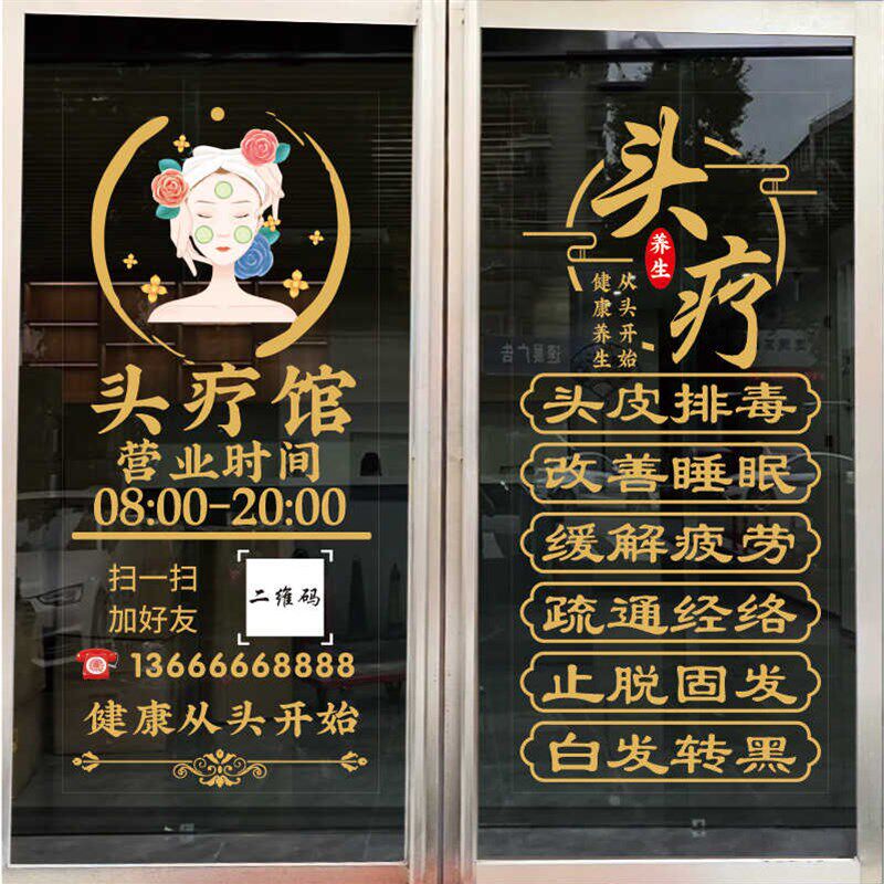 头疗店养发馆玻璃门贴纸养生馆项目广告字定制店铺橱窗静电贴画