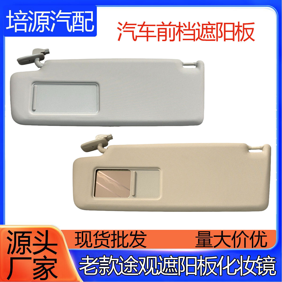 5ND 857 551 C 新老途观遮阳板化妆镜子主副驾驶挡阳板高低配遮光