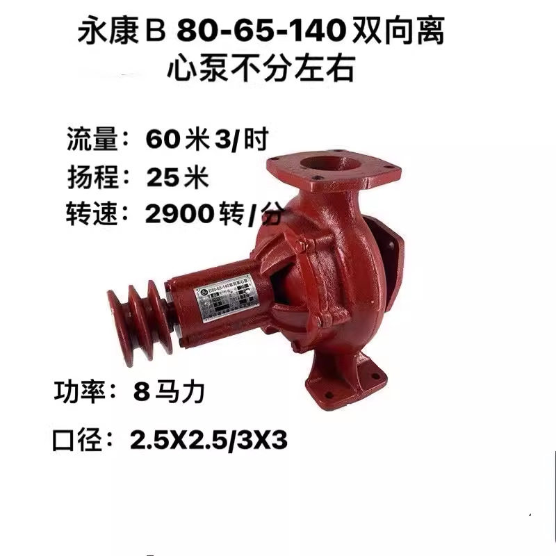 船用B80-65-140双向泵 浙江永康不分正反离心泵 135通用款泵头