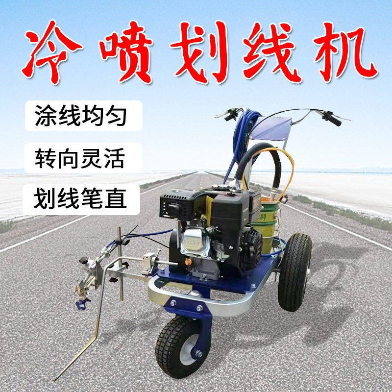 全自动手推冷喷市政路面划线机