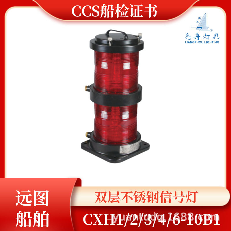 上海亮舟船用航行灯信号灯CXH1/2/3/4/6-10B1不锈钢双层环照灯CCS