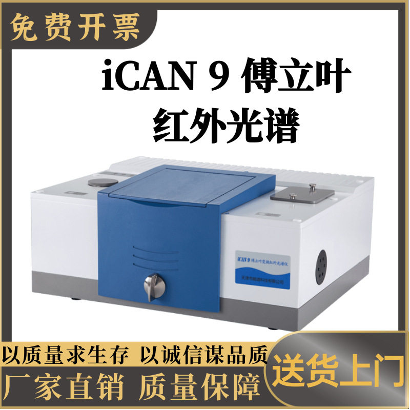 iCAN9傅立叶红外光谱仪智能人机