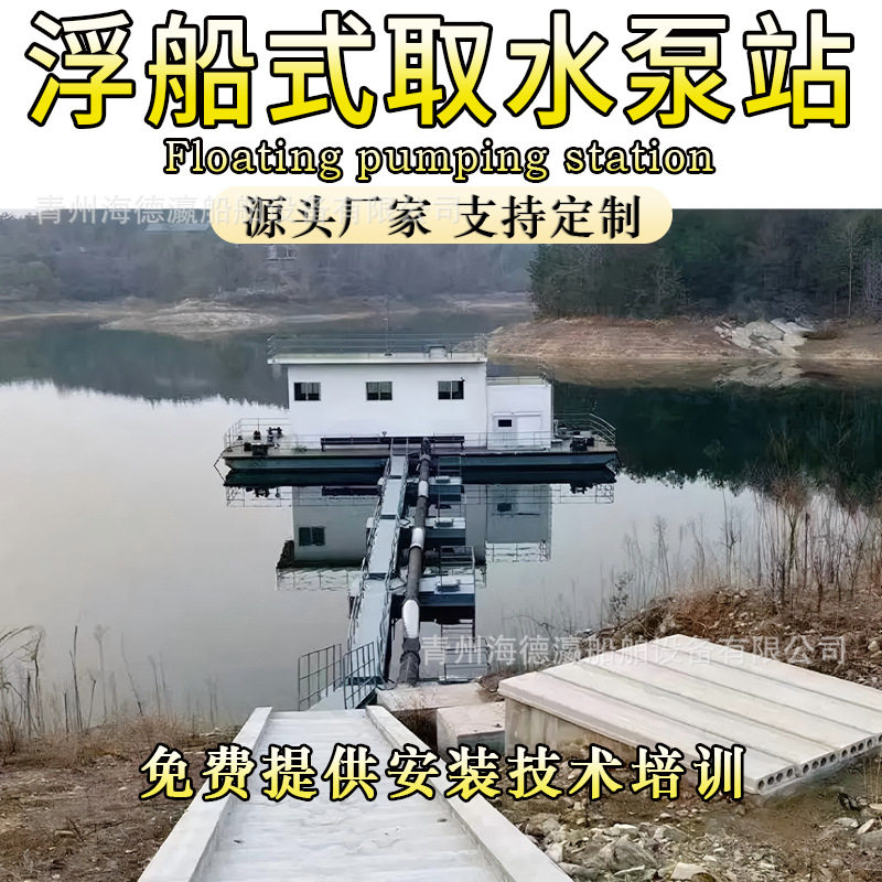 取水泵船 移动浮坞泵船水上泵站取水船 浮船式取水泵站