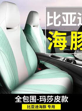 套专用于比亚迪海豚座全包海围21坐款比亚67930迪豚座椅套四季通
