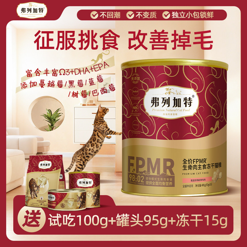 弗列加特全价高鲜肉主食级营养生骨肉冻干幼/成猫粮30g*16包/480g,宠物/宠物食品及用品,猫冻干零食,淘宝优惠券,粉丝福利购,淘宝优惠卷