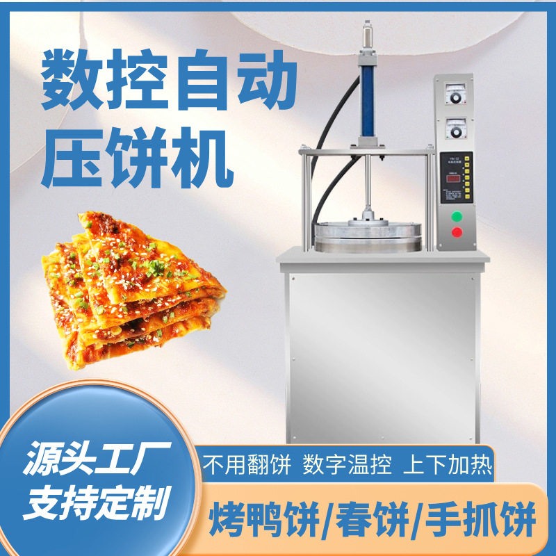 全自动商用烙饼烤鸭饼压饼机