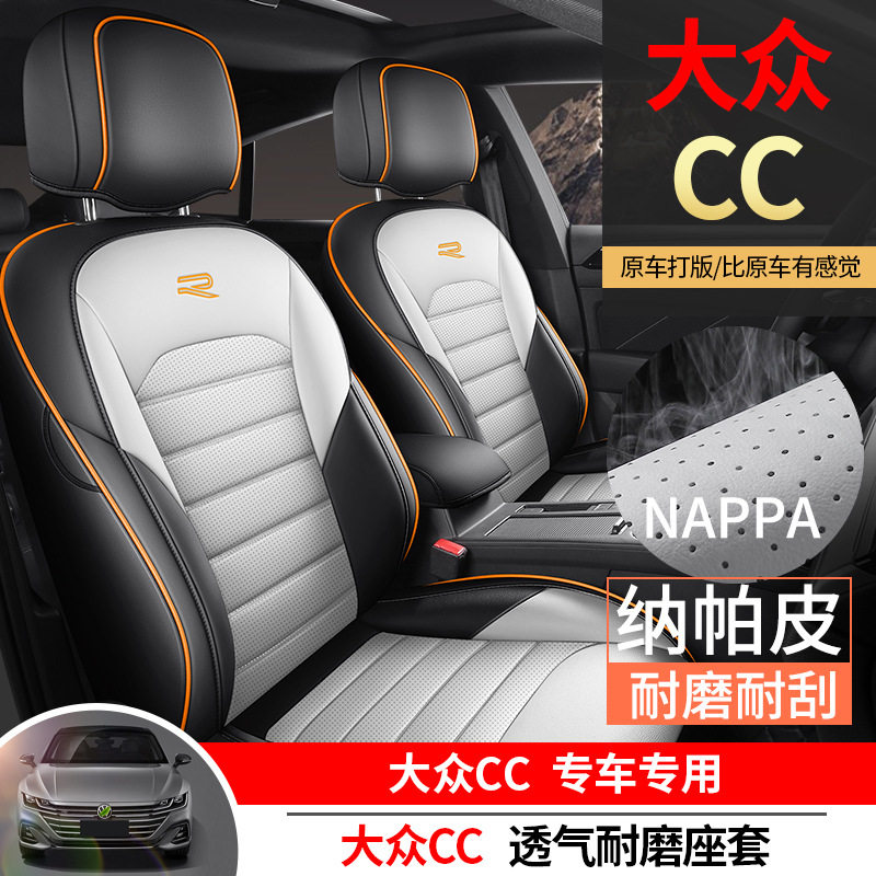 大众CC专用纳帕皮全包围座套