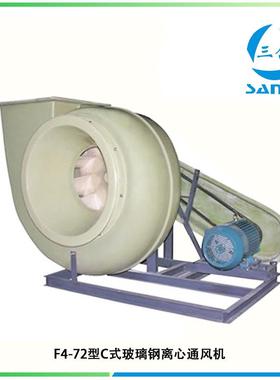厂家直销XNG)三合F-72(C玻璃钢离心通风机防腐蚀玻璃钢风4机