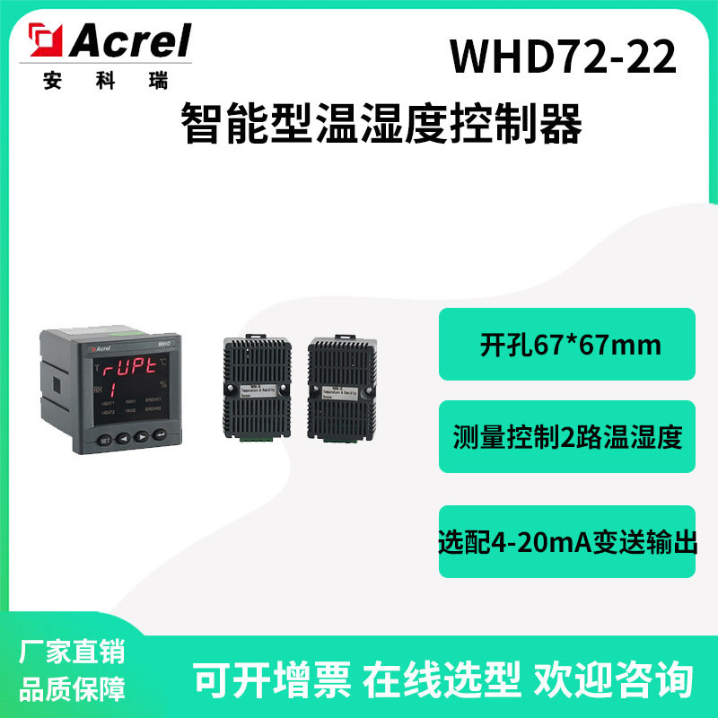 安科瑞环网柜2路温湿度控制器