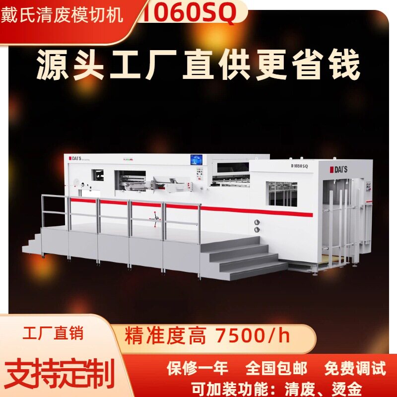 戴氏1060SQ半清废平压平模切机飞达前缘下吸风全自动灰板纸模切机