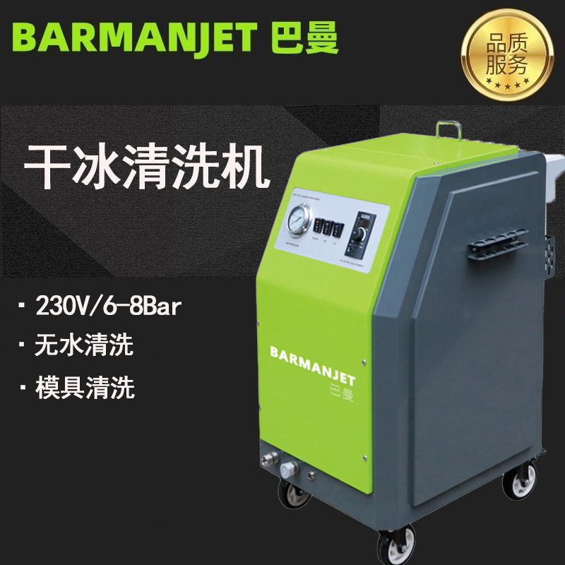 巴曼干冰清洗机无尘无静电