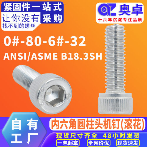 304不锈钢美制内六角螺丝ANSI/ASME B18.3SH内六角圆柱头机牙螺钉
