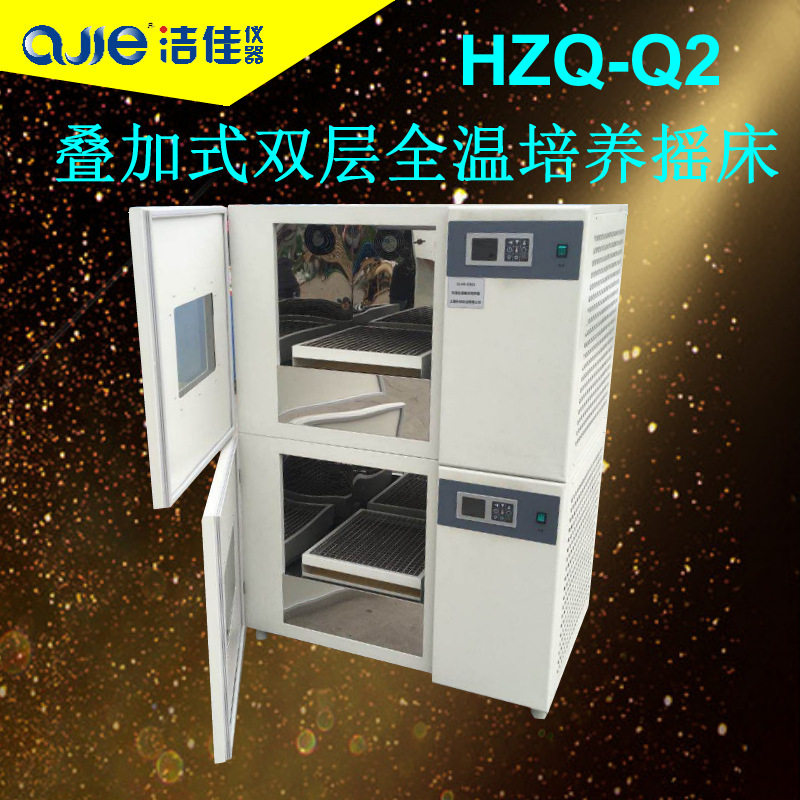 洁佳仪器HZQ-Q2立式回旋全温恒温振荡摇床叠加式双层全温培养摇床