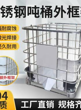 304不锈钢吨桶框架100升集装罐50L塑0料桶水箱柴油桶ib0c外CZU框