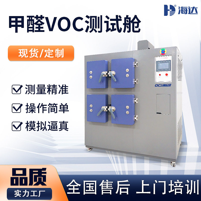 VOC甲醛释放量测试舱 四舱甲醛试样预处理箱 1立方甲醛气候箱