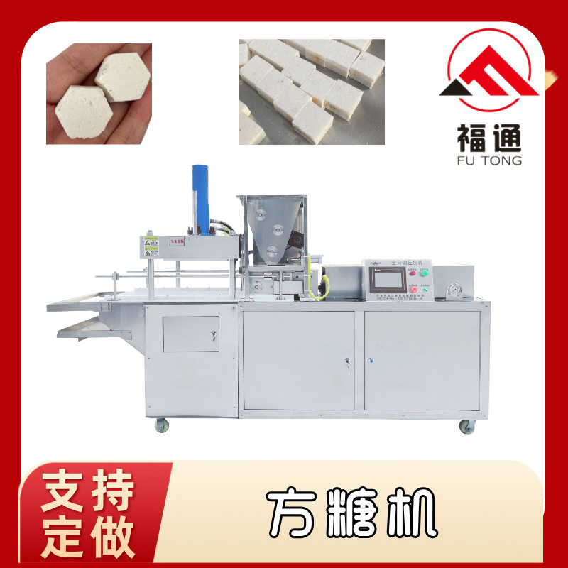 福通方糖块成型机效果好 方糖压块机薄厚可调 大小形状可定方糖机
